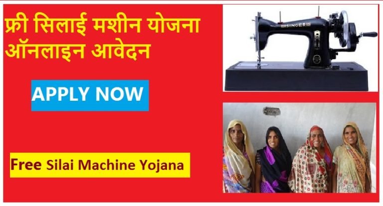 Free Silai Machine Yojana 768x415 1